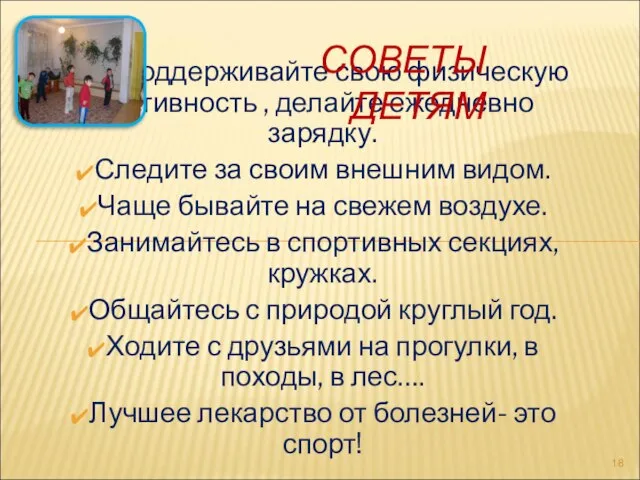 Поддерживайте свою физическую активность , делайте ежедневно зарядку. Следите за своим