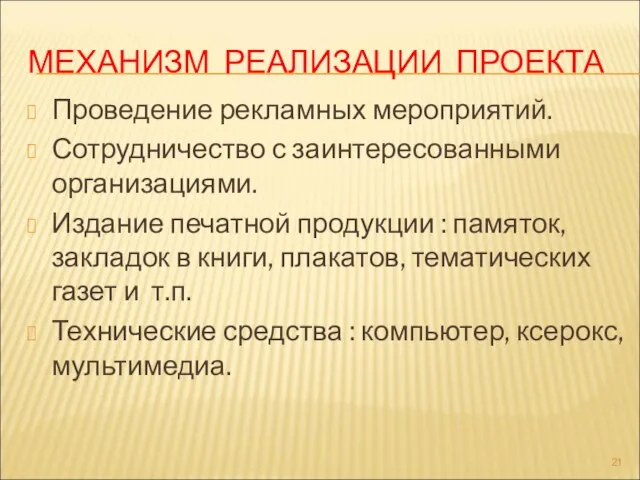 МЕХАНИЗМ РЕАЛИЗАЦИИ ПРОЕКТА Проведение рекламных мероприятий. Сотрудничество с заинтересованными организациями. Издание