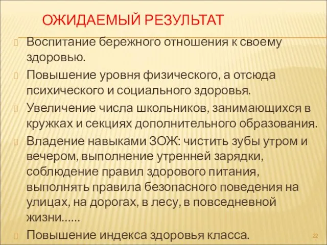 ОЖИДАЕМЫЙ РЕЗУЛЬТАТ Воспитание бережного отношения к своему здоровью. Повышение уровня физического,