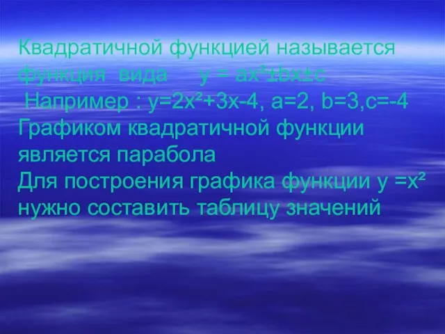 Квадратичной функцией называется функция вида у = ax²±bx±c Например : у=2x²+3x-4,