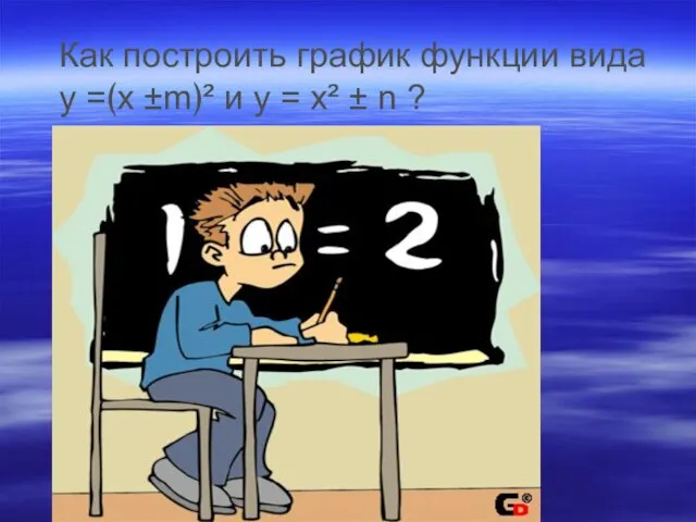 Как построить график функции вида у =﴾x ±m﴿² и у = x² ± n ?