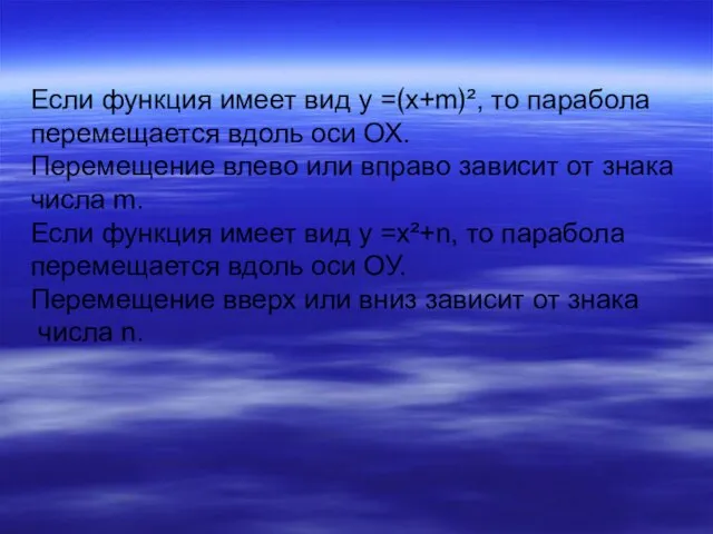 Если функция имеет вид у =﴾x+m﴿², то парабола перемещается вдоль оси