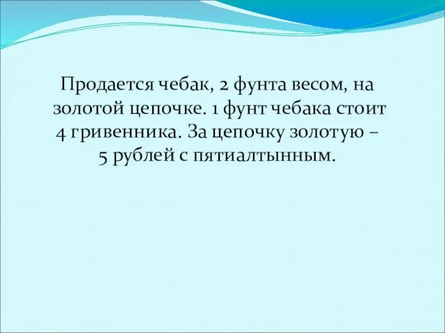 Продается чебак, 2 фунта весом, на золотой цепочке. 1 фунт чебака