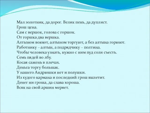 Мал золотник, да дорог. Велик пень, да дуплист. Грош цена. Сам