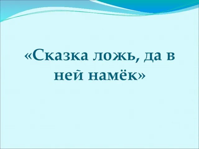 «Сказка ложь, да в ней намёк»