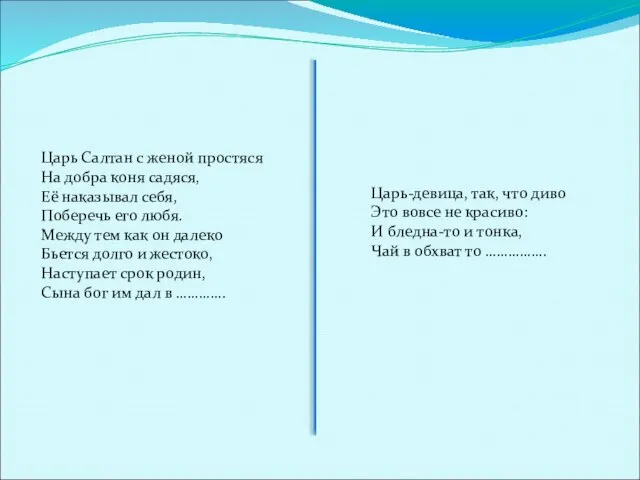 Царь Салтан с женой простяся На добра коня садяся, Её наказывал