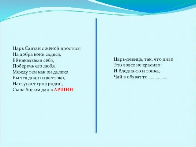 Царь Салтан с женой простяся На добра коня садяся, Её наказывал