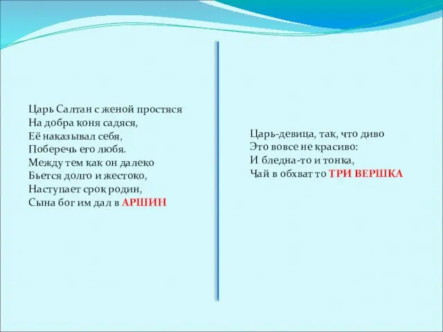 Царь Салтан с женой простяся На добра коня садяся, Её наказывал