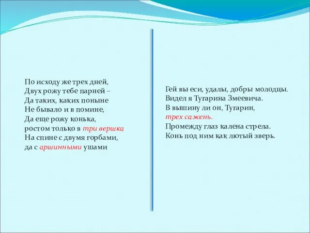 По исходу же трех дней, Двух рожу тебе парней – Да