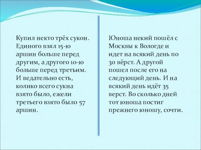 Купил некто трёх сукон. Единого взял 15-ю аршин больше перед другим,