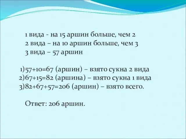 1 вида - на 15 аршин больше, чем 2 2 вида