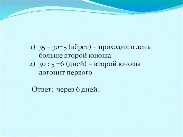 35 – 30=5 (вёрст) – проходил в день больше второй юноша