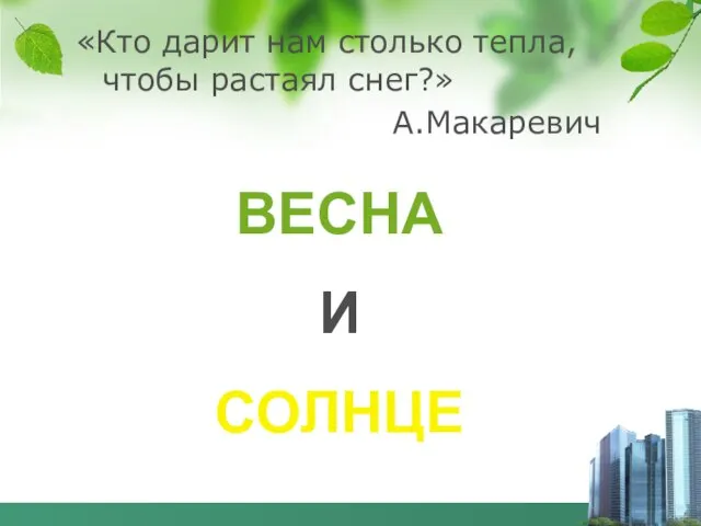 «Кто дарит нам столько тепла, чтобы растаял снег?» А.Макаревич ВЕСНА И СОЛНЦЕ