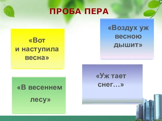 ПРОБА ПЕРА «В весеннем лесу» «Вот и наступила весна» «Воздух уж весною дышит» «Уж тает снег…»