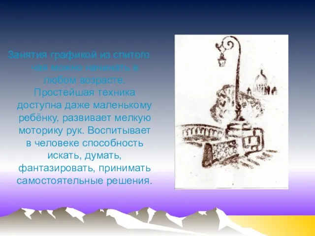 Занятия графикой из спитого чая можно начинать в любом возрасте. Простейшая