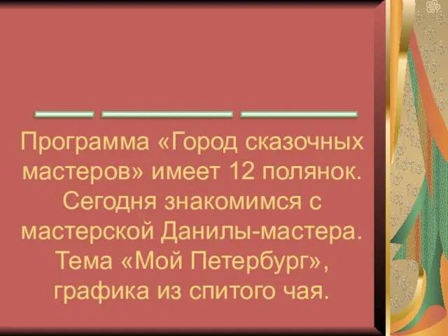 Программа «Город сказочных мастеров» имеет 12 полянок. Сегодня знакомимся с мастерской