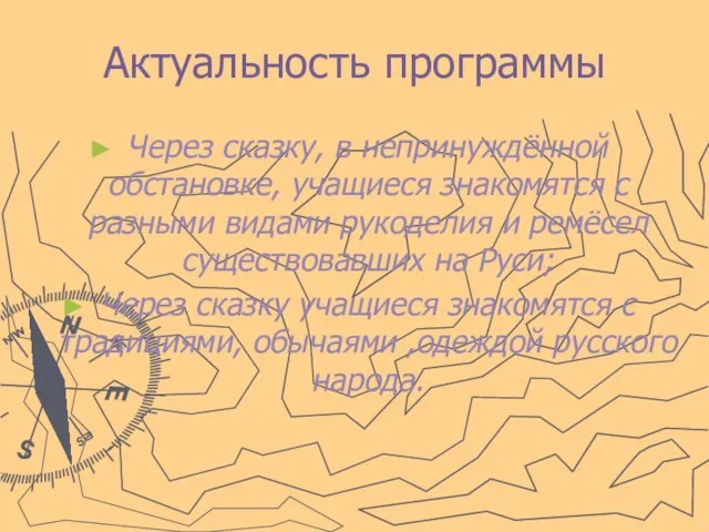 Актуальность программы Через сказку, в непринуждённой обстановке, учащиеся знакомятся с разными