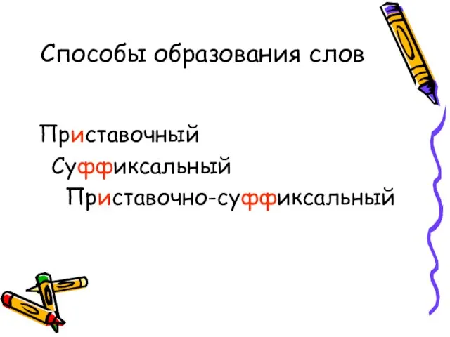 Способы образования слов Приставочный Суффиксальный Приставочно-суффиксальный