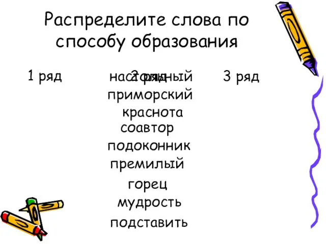 Распределите слова по способу образования настольный краснота приморский соавтор горец подоконник