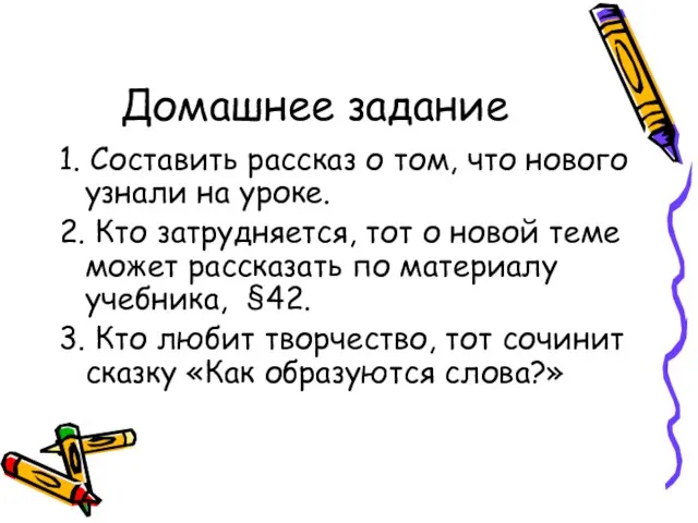 Домашнее задание 1. Составить рассказ о том, что нового узнали на