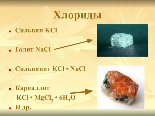 Хлориды Сильвин KCl Галит NaCl Сильвинит KCl • NaCl Карналлит KCl