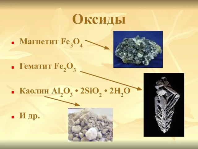 Оксиды Магнетит Fe3O4 Гематит Fe2O3 Каолин Al2O3 • 2SiO2 • 2H2O И др.