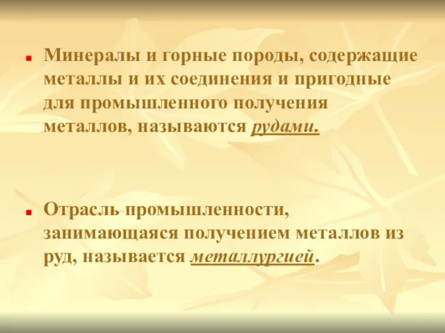 Минералы и горные породы, содержащие металлы и их соединения и пригодные