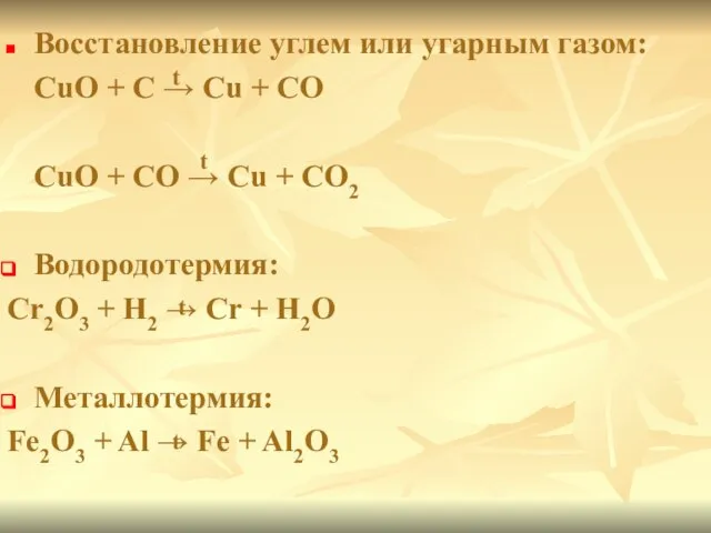 Восстановление углем или угарным газом: CuO + C → Cu +