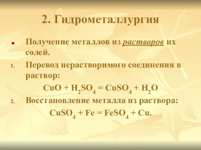 2. Гидрометаллургия Получение металлов из растворов их солей. Перевод нерастворимого соединения