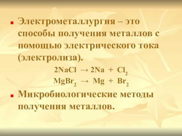 Электрометаллургия – это способы получения металлов с помощью электрического тока (электролиза).