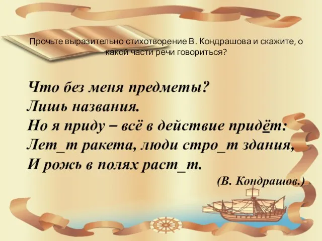 Прочьте выразительно стихотворение В. Кондрашова и скажите, о какой части речи