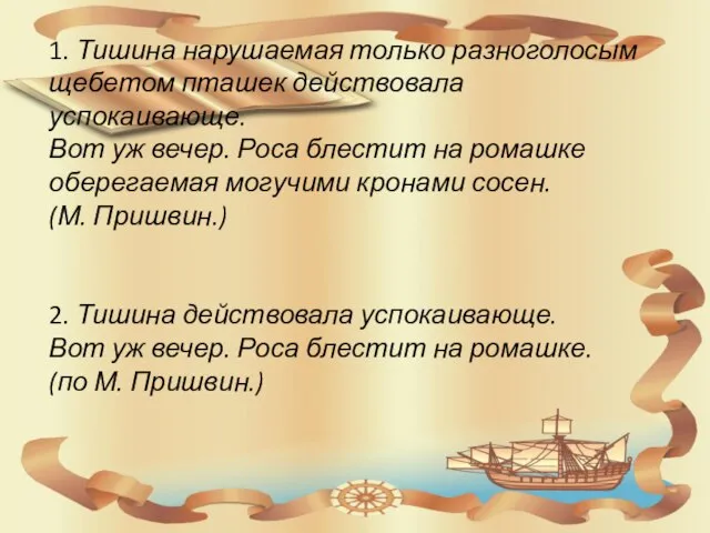 1. Тишина нарушаемая только разноголосым щебетом пташек действовала успокаивающе. Вот уж