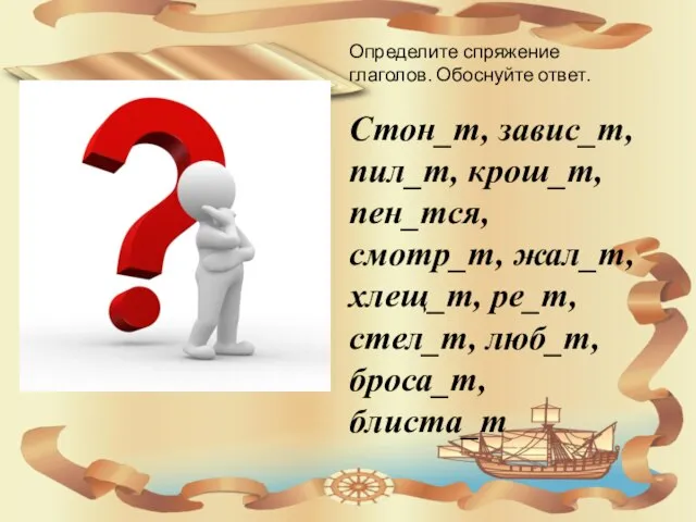 Определите спряжение глаголов. Обоснуйте ответ. Стон_т, завис_т, пил_т, крош_т, пен_тся, смотр_т,