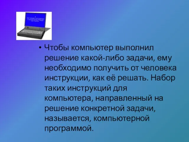 Чтобы компьютер выполнил решение какой-либо задачи, ему необходимо получить от человека