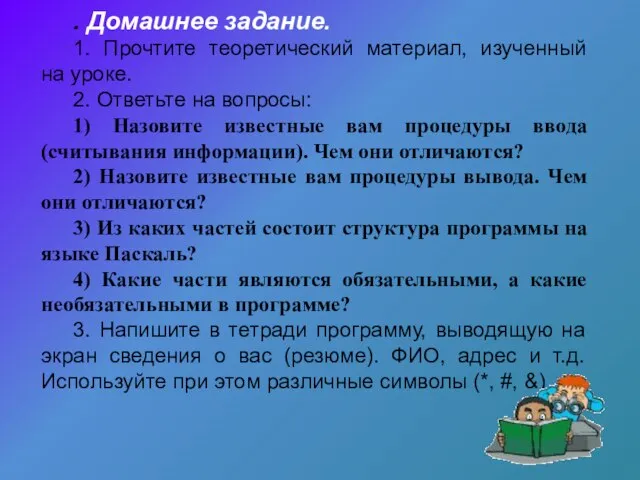 . Домашнее задание. 1. Прочтите теоретический материал, изученный на уроке. 2.