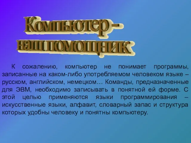 К сожалению, компьютер не понимает программы, записанные на каком-либо употребляемом человеком