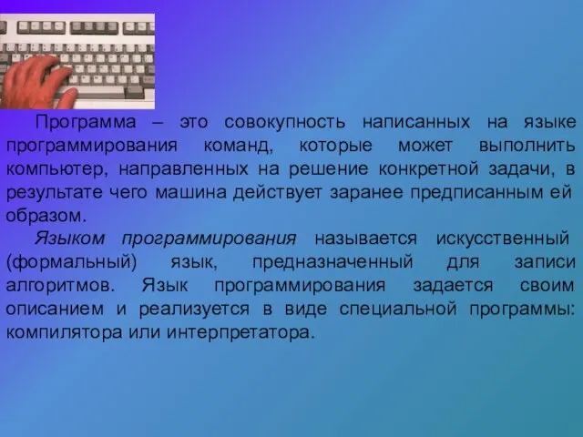 Программа – это совокупность написанных на языке программирования команд, которые может