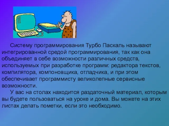 Систему программирования Турбо Паскаль называют интегрированной средой программирования, так как она