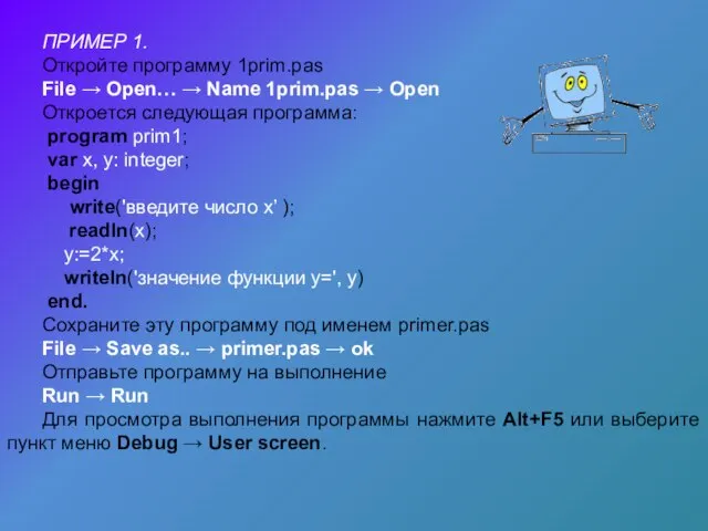 ПРИМЕР 1. Откройте программу 1prim.pas File → Open… → Name 1prim.pas