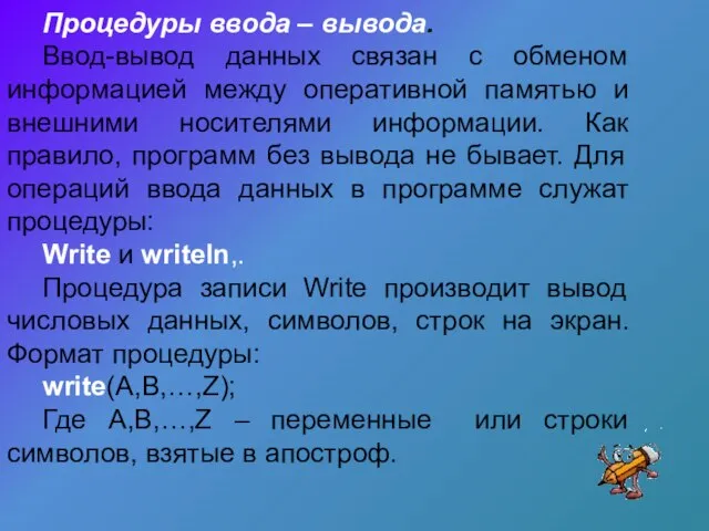 Процедуры ввода – вывода. Ввод-вывод данных связан с обменом информацией между