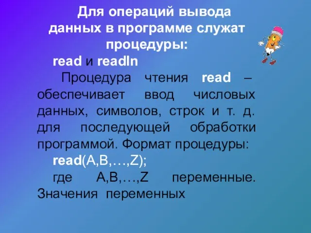 Для операций вывода данных в программе служат процедуры: read и readln