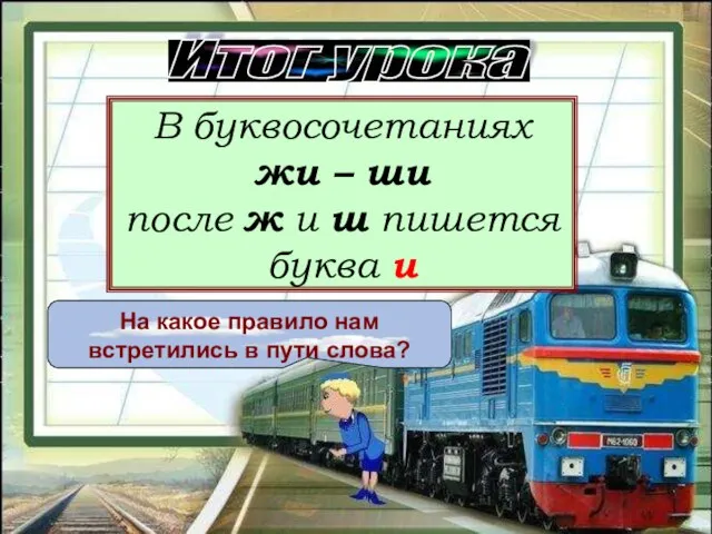 Итог урока На какое правило нам встретились в пути слова? В