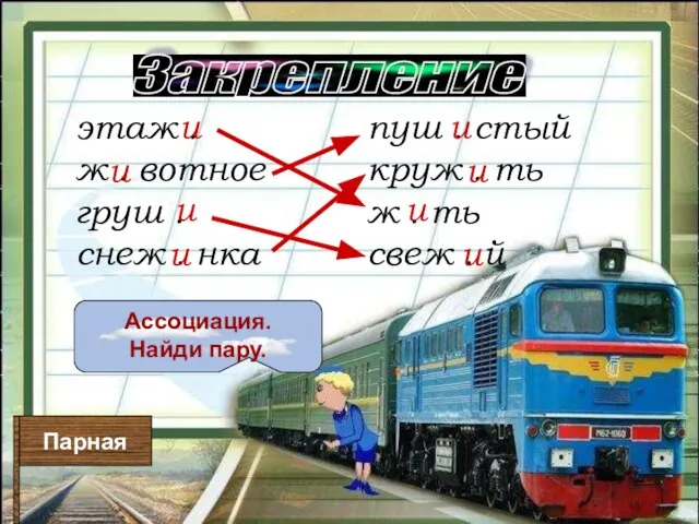 Закрепление Ассоциация. Найди пару. Парная этаж . ж . вотное груш