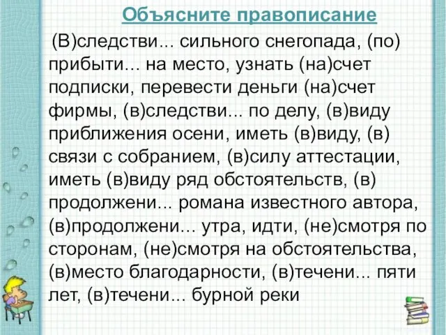 (В)следстви... сильного снегопада, (по)прибыти... на место, узнать (на)счет подписки, перевести деньги