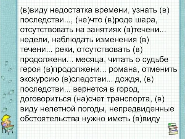 (в)виду недостатка времени, узнать (в)последстви..., (не)что (в)роде шара, отсутствовать на занятиях