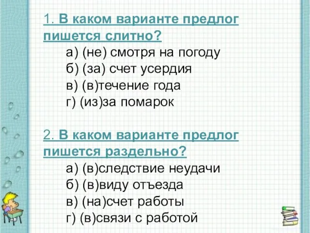 1. В каком варианте предлог пишется слитно? а) (не) смотря на