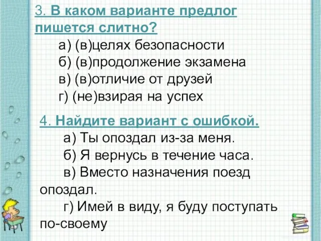 3. В каком варианте предлог пишется слитно? а) (в)целях безопасности б)