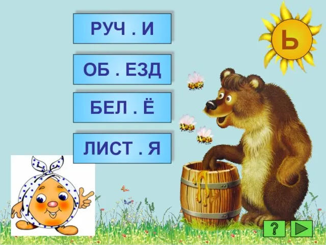 МОЛОДЕЦ! МОЛОДЕЦ! МОЛОДЕЦ! РУЧ . И БЕЛ . Ё ОБ . ЕЗД ЛИСТ . Я