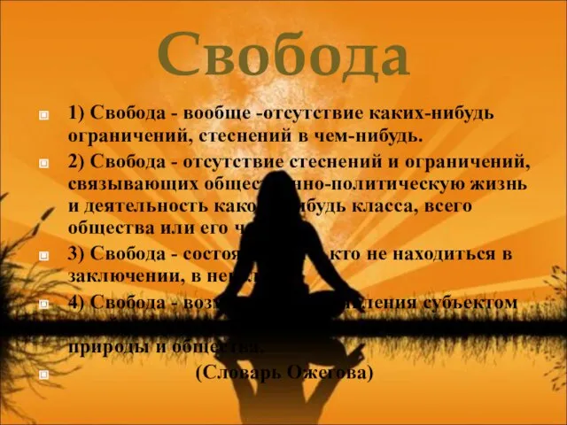 Свобода 1) Свобода - вообще -отсутствие каких-нибудь ограничений, стеснений в чем-нибудь.