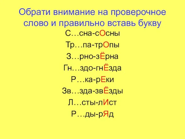 Обрати внимание на проверочное слово и правильно вставь букву С…сна-сОсны Тр…па-трОпы